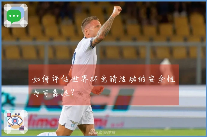 如何评估世界杯竞猜活动的安全性与可靠性？