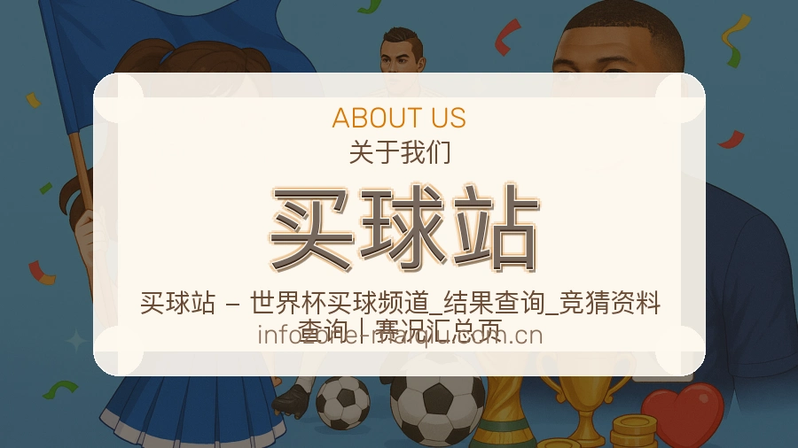 买球站关于我们与体育服务介绍