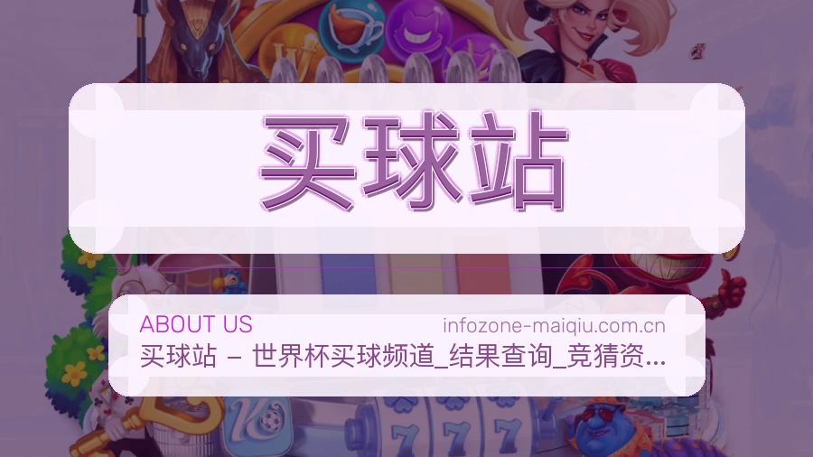 买球站关于我们